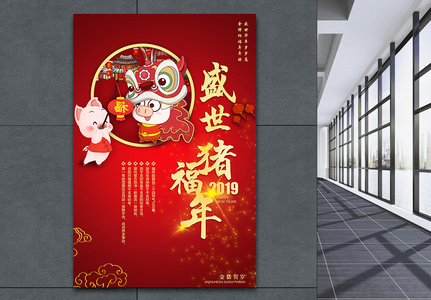 盛世猪福年节日海报图片
