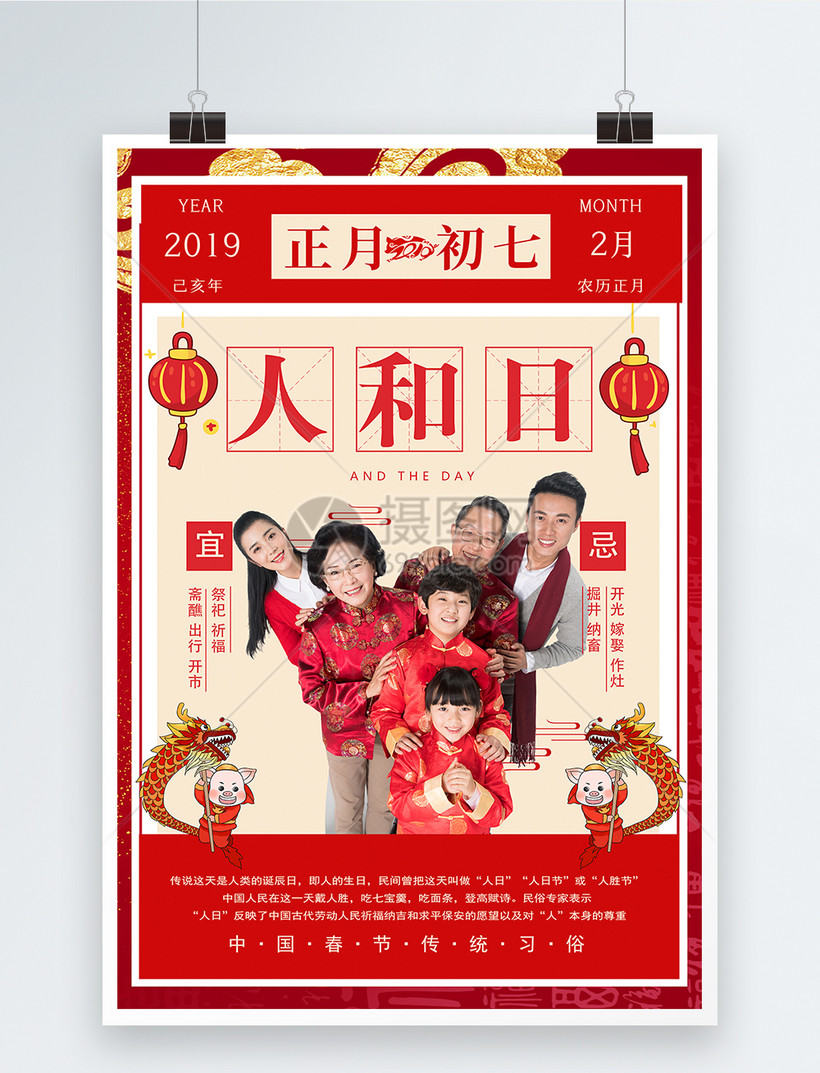 春节传统习俗之正月初七人和日海报