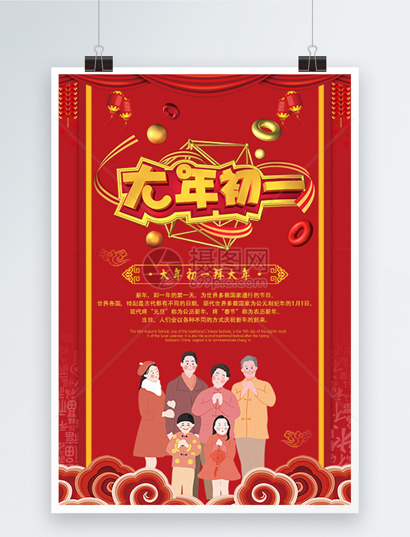 新年快乐大年初一拜年节日海报
