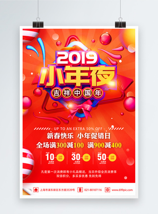 小年夜促销2019小年夜吉祥中国年小年节日促销海报模板