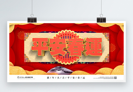 中国风平安春运展板图片