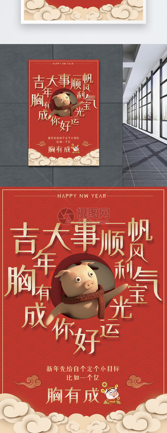 猪年祝福语之胸有成竹海报图片
