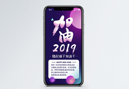 加油2019手机海报配图高清图片