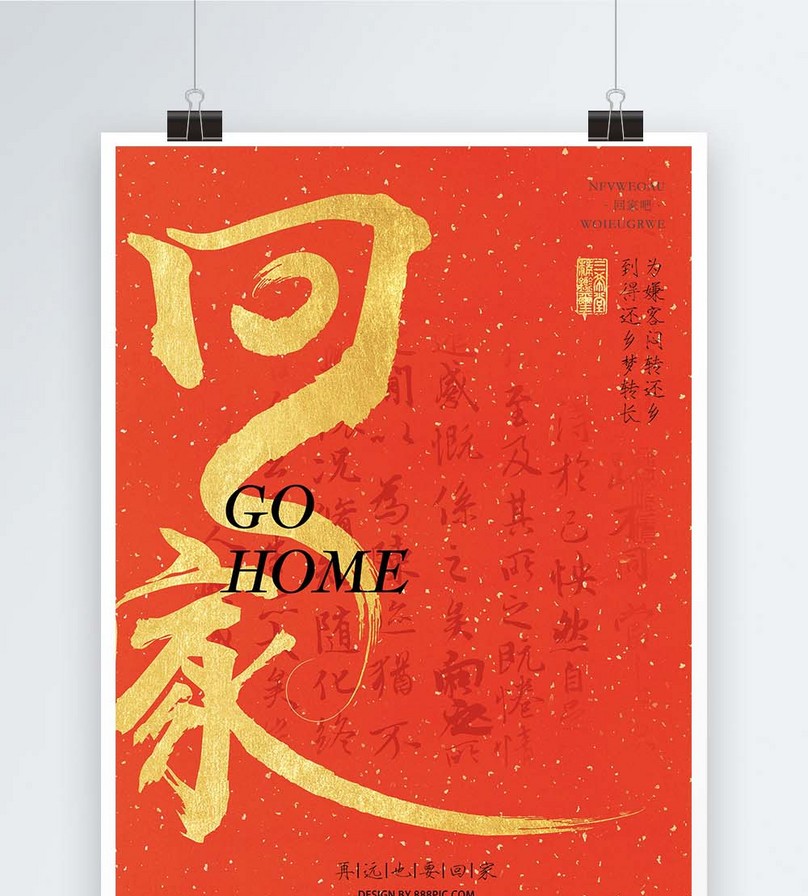 春节回家海报图片素材_免费下载_cdr,psd图片