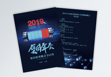 蓝色科技企业2019新春晚会节目单宣传单图片