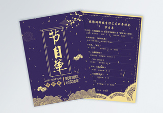 紫色2019企业新春晚会节目单宣传单表演单高清图片素材