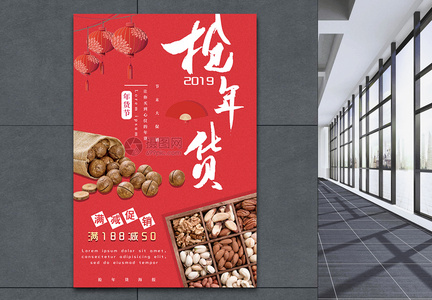 红色喜庆年货节海报设计图片