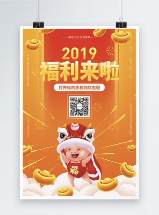 2019福利来啦海报图片