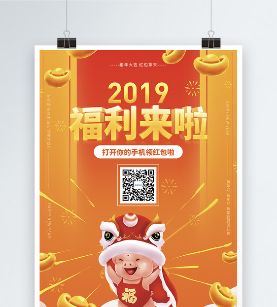 2019福利来啦海报图片