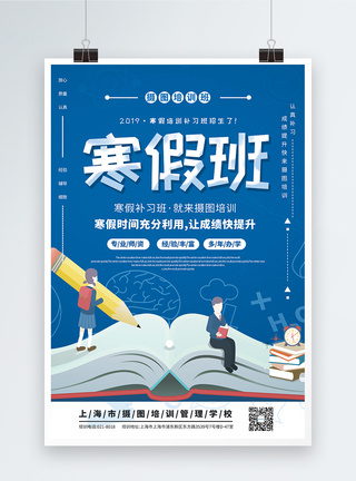 寒假班补习海报设计蓝色卡通风寒假班培训海报模板