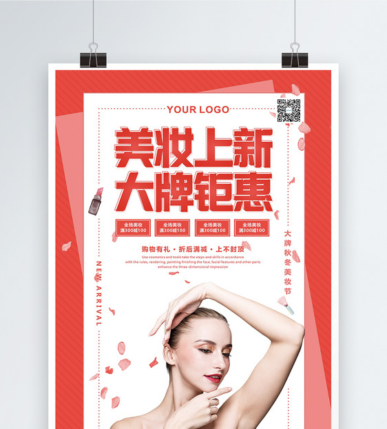 红色美妆上新大牌钜惠促销海报图片