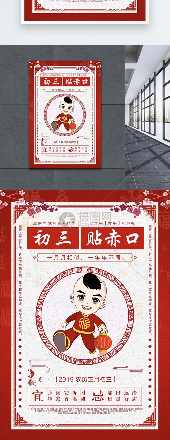 初三贴赤口春节习俗海报图片