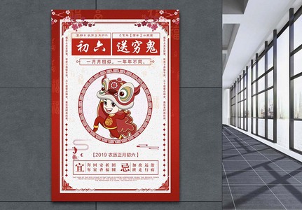 初六送穷鬼春节习俗海报图片