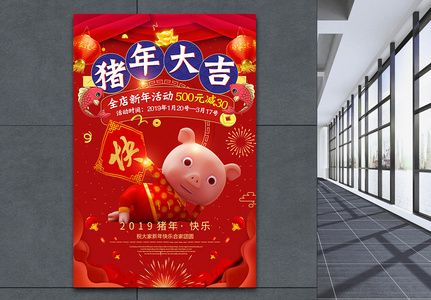 猪年大吉新年促销年货海报图片