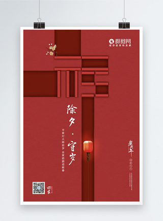 春节海报海报设计猪年红色简约大气除夕海报模板