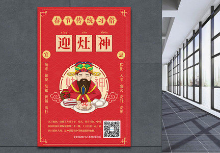 红色春节传统习俗迎灶神海报图片