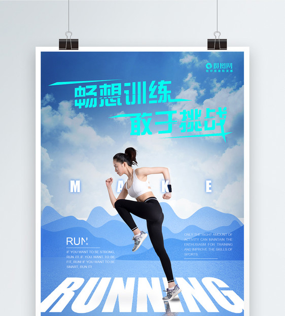 运动跑步健身海报图片