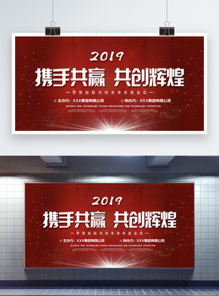 红色简约大气喜庆携手共赢共创辉煌年度会议展板图片