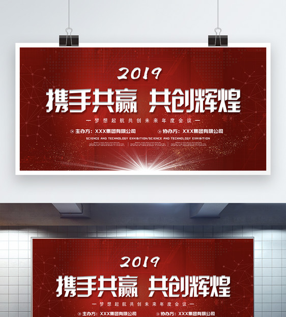 红色简约大气喜庆携手共赢共创辉煌年度会议展板图片