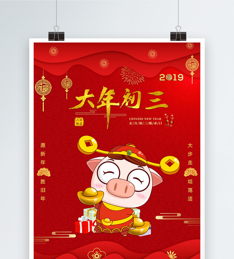 红色2019猪年大年初三节日海报
