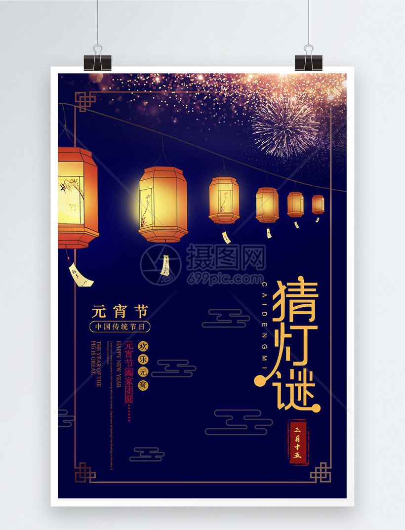 深蓝色元宵节猜灯谜海报模板素材-正版图片400958495-摄图网