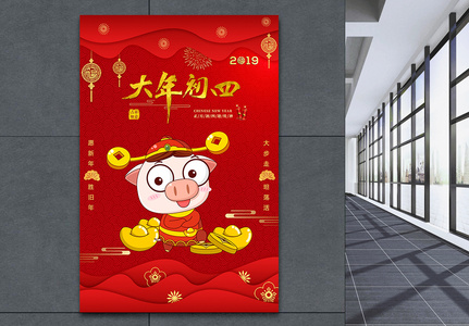 红色2019猪年大年初四节日海报图片