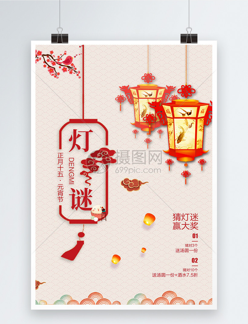 中国风淡雅元宵节猜灯谜海报
