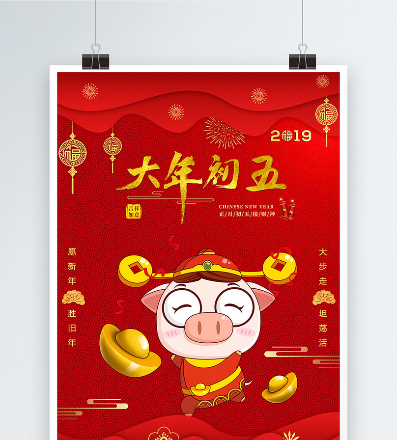 红色2019猪年大年初五节日海报
