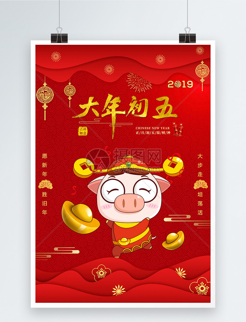 红色2019猪年大年初五节日海报