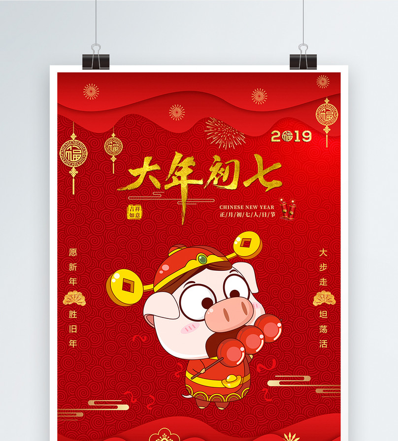 红色2019猪年大年初七节日海报