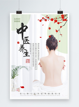 身体乳海报设计中医健康养生会馆海报模板