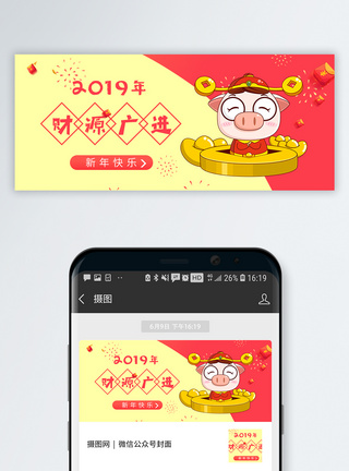 2019财源广进公众号封面配图图片