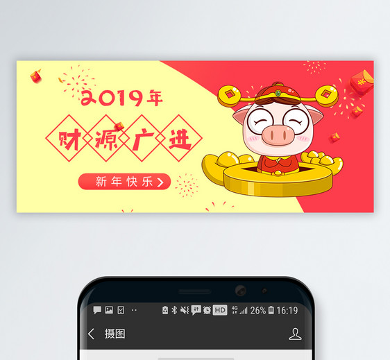 2019财源广进公众号封面配图图片