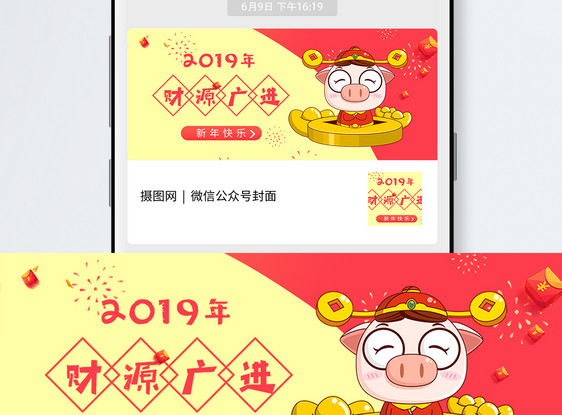 2019财源广进公众号封面配图图片