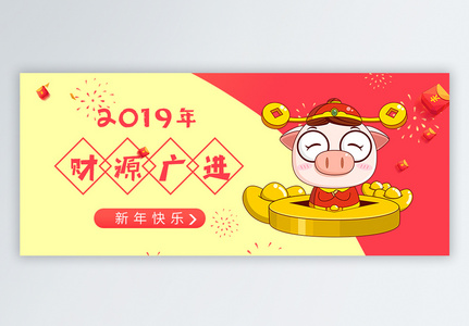 2019财源广进公众号封面配图图片