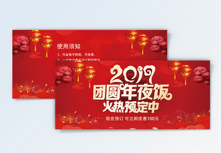 2019新年年夜饭优惠券图片