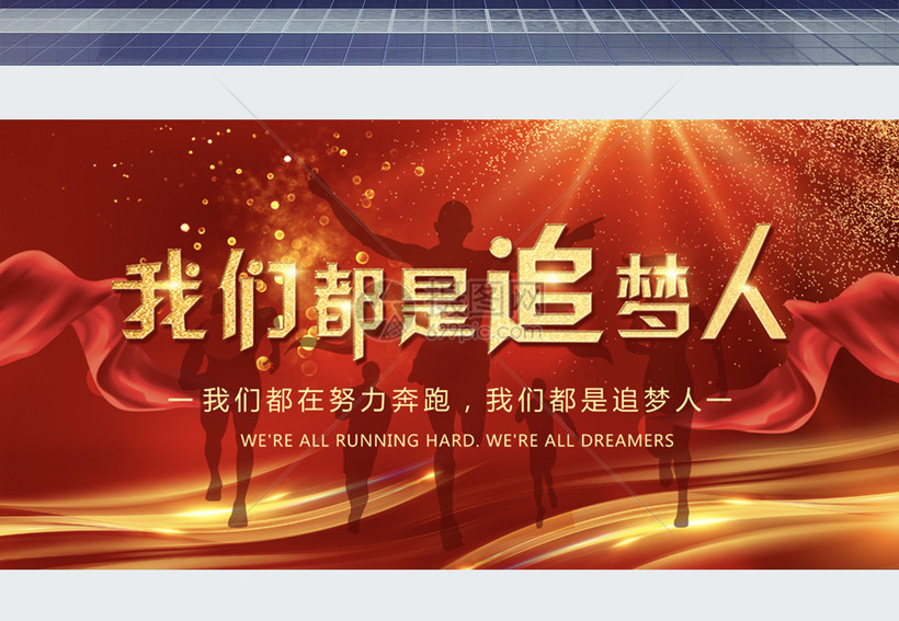红色大气我们都是追梦人展板模板素材-正版图片400958895-摄图网