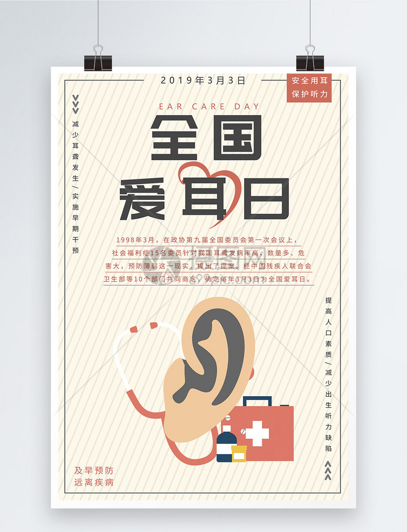 全国爱耳日宣传海报