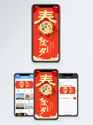 团圆饭除夕夜手机海报配图模板