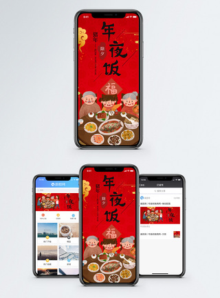 团圆饭除夕年夜饭手机海报配图模板