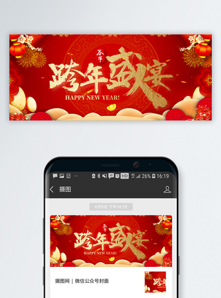 狗年春节跨年盛典公众号封面配图模板