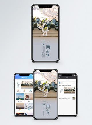 盛开二月你好手机海报配图模板