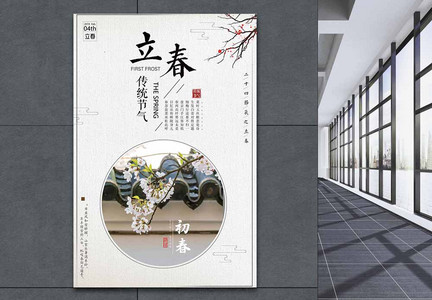 中国风传统二十四节气立春海报图片