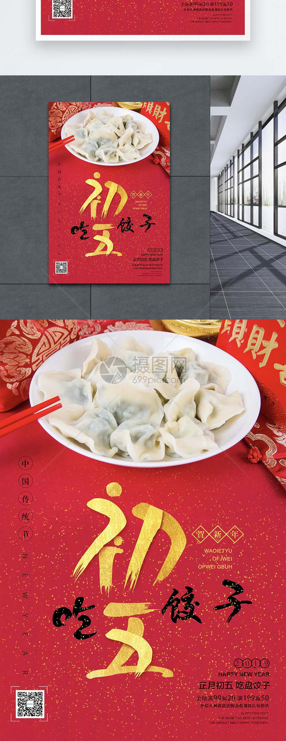 新年初五吃饺子红色海报