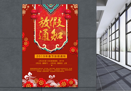 喜庆中式花纹春节放假通知海报图片