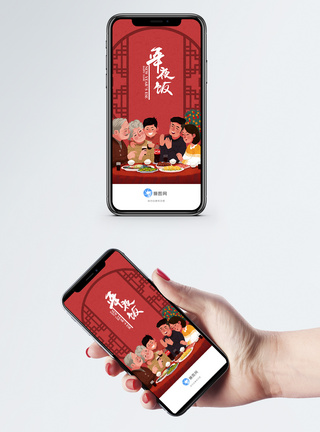 新春吉祥拜年海报年夜饭app启动页模板