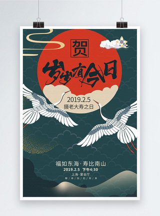 福如东海2019传统中国风祝寿海报模板