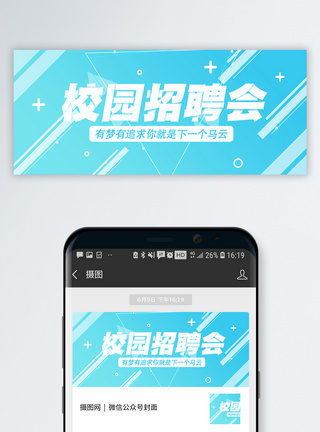 兼职海报校园招聘公众号封面配图模板
