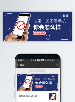吃饭玩手机禁玩手机公众号封面配图模板
