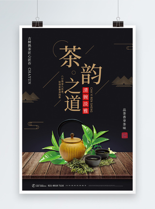 黑色中国风茶韵之道中国风海报模板